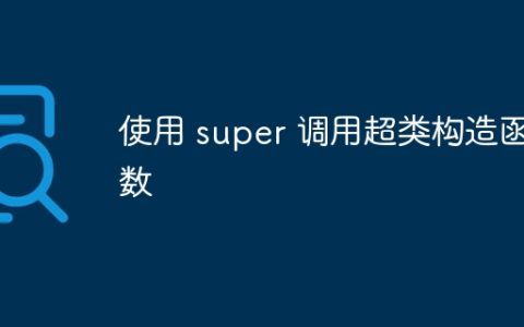 使用 super 调用超类构造函数