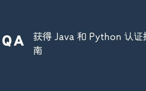 获得 Java 和 Python 认证指南
