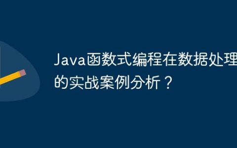 Java函数式编程在数据处理中的实战案例分析？