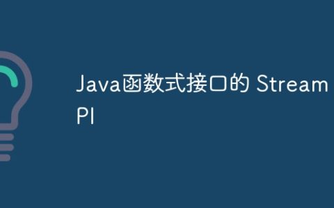 Java函数式接口的 Stream API