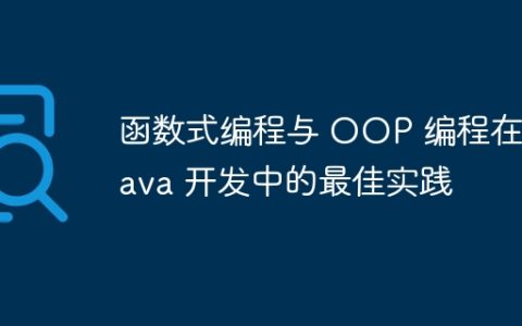 函数式编程与 OOP 编程在 Java 开发中的最佳实践