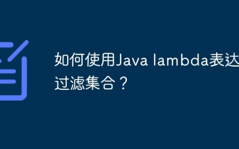 如何使用Java lambda表达式过滤集合？