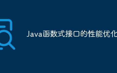 Java函数式接口的性能优化