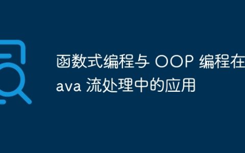 函数式编程与 OOP 编程在 Java 流处理中的应用