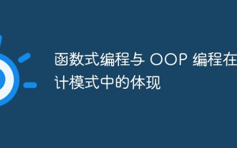 函数式编程与 OOP 编程在设计模式中的体现