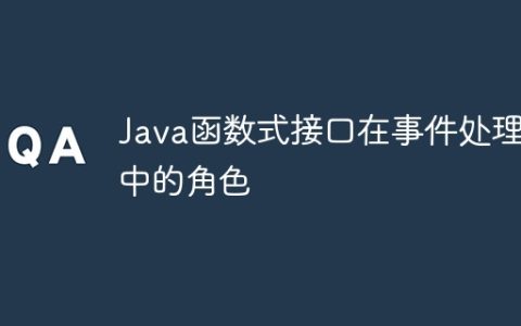 Java函数式接口在事件处理中的角色
