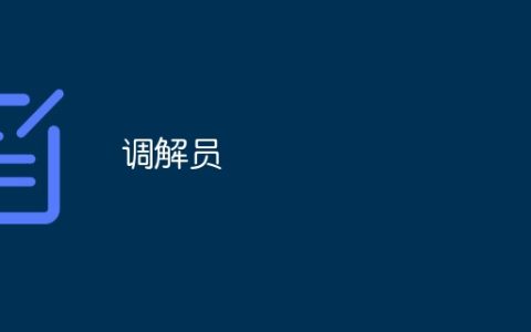 调解员