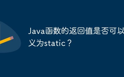 Java函数的返回值是否可以定义为static？