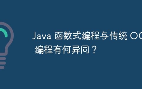 Java 函数式编程与传统 OOP 编程有何异同？