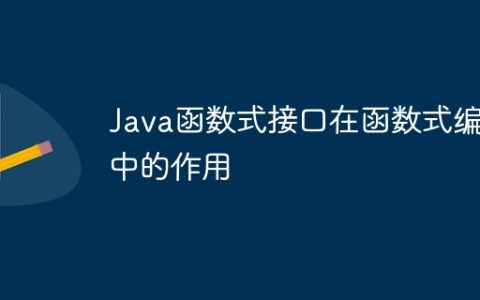 Java函数式接口在函数式编程中的作用