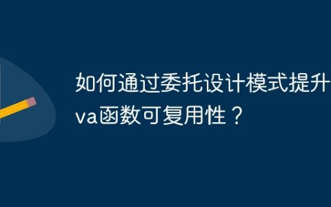 如何通过委托设计模式提升Java函数可复用性？