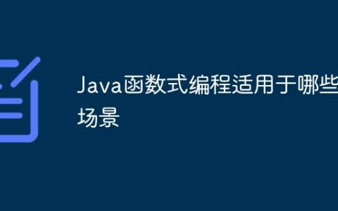 Java函数式编程适用于哪些场景