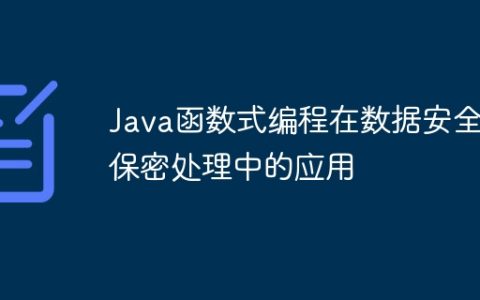 Java函数式编程在数据安全与保密处理中的应用