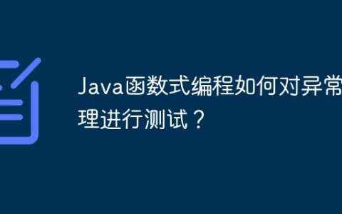 Java函数式编程如何对异常处理进行测试？