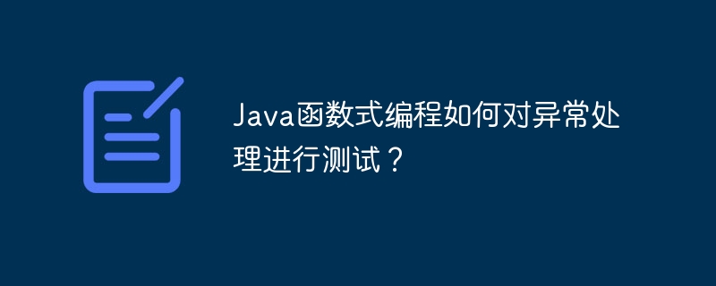Java函数式编程如何对异常处理进行测试?