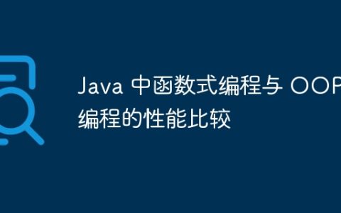 Java 中函数式编程与 OOP 编程的性能比较