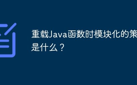 重载Java函数时模块化的策略是什么？