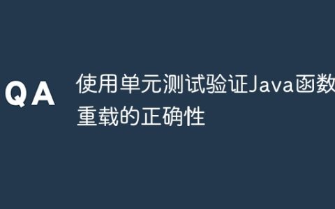 使用单元测试验证Java函数重载的正确性
