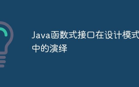 Java函数式接口在设计模式中的演绎