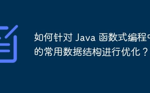 如何针对 Java 函数式编程中的常用数据结构进行优化？