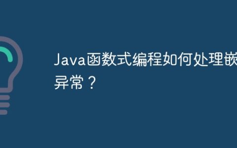 Java函数式编程如何处理嵌套异常？