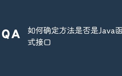 如何确定方法是否是Java函数式接口