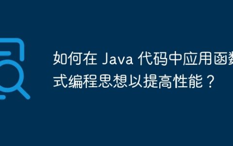 如何在 Java 代码中应用函数式编程思想以提高性能？
