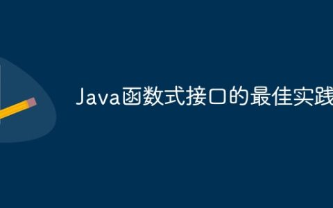 Java函数式接口的最佳实践