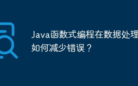 Java函数式编程在数据处理中如何减少错误？