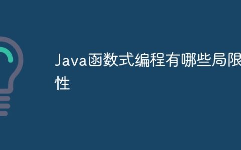 Java函数式编程有哪些局限性