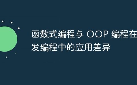函数式编程与 OOP 编程在并发编程中的应用差异