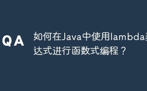 如何在Java中使用lambda表达式进行函数式编程？