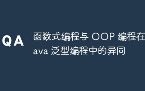 函数式编程与 OOP 编程在 Java 泛型编程中的异同