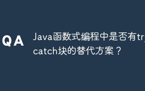 Java函数式编程中是否有try-catch块的替代方案？