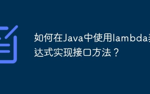 如何在Java中使用lambda表达式实现接口方法？
