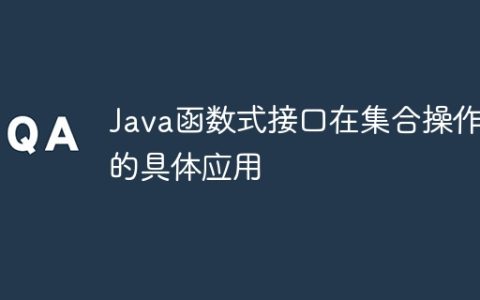 Java函数式接口在集合操作中的具体应用