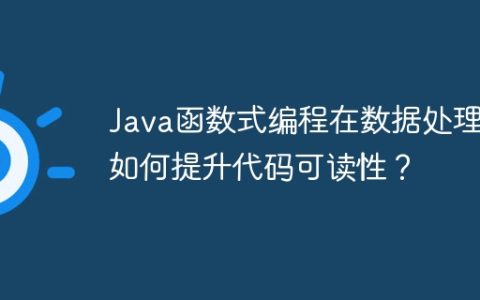Java函数式编程在数据处理中如何提升代码可读性？