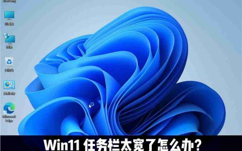 Win11任务栏太宽了怎么办 教你一招快速修改任务栏大小