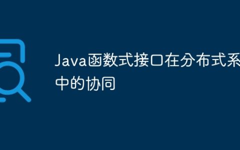 Java函数式接口在分布式系统中的协同
