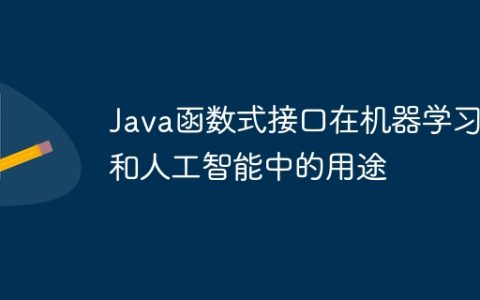 Java函数式接口在机器学习和人工智能中的用途