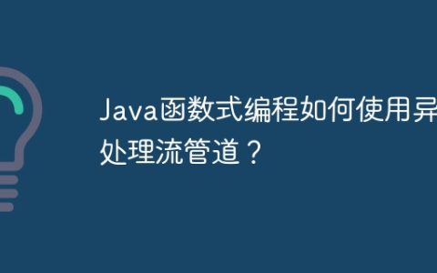 Java函数式编程如何使用异常处理流管道？