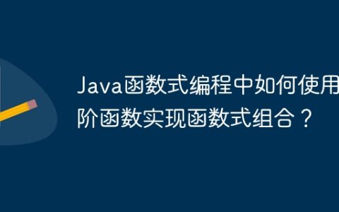 Java函数式编程中如何使用高阶函数实现函数式组合？