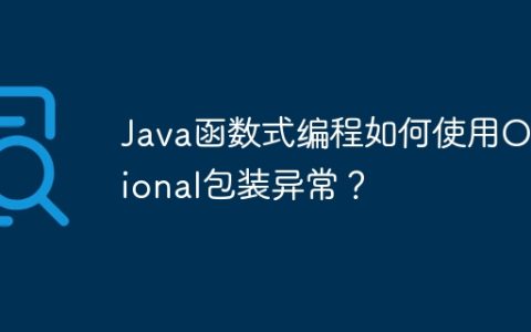 Java函数式编程如何使用Optional包装异常？