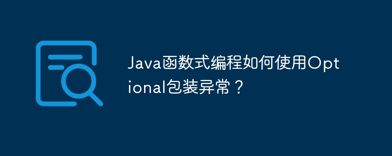 Java函数式编程如何使用Optional包装异常?