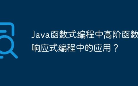 Java函数式编程中高阶函数在响应式编程中的应用？