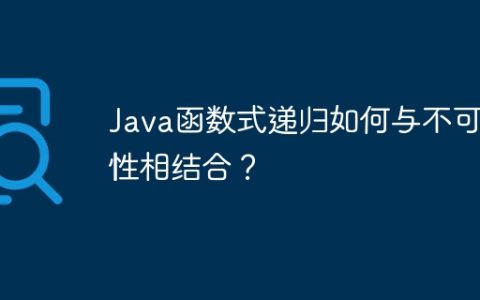 Java函数式递归如何与不可变性相结合？