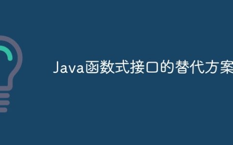 Java函数式接口的替代方案
