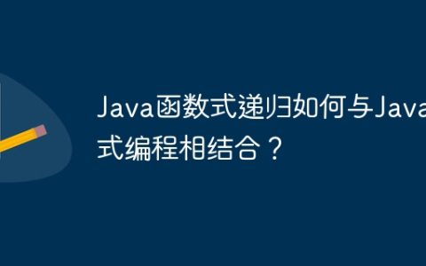 Java函数式递归如何与Java流式编程相结合？