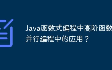 Java函数式编程中高阶函数在并行编程中的应用？