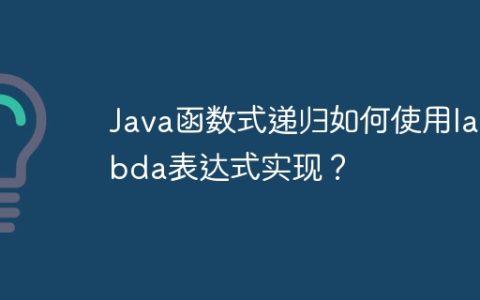 Java函数式递归如何使用lambda表达式实现？